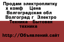 Продам электроплитку 2-х комф. › Цена ­ 1 300 - Волгоградская обл., Волгоград г. Электро-Техника » Бытовая техника   
